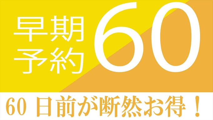 【さき楽60】60日前までの思いたったらすぐ予約お得にステイ　暮らす旅■素泊まり